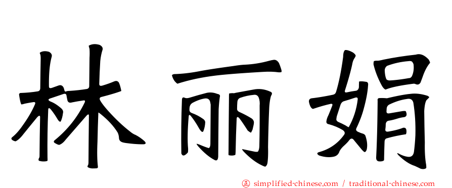 林丽娟