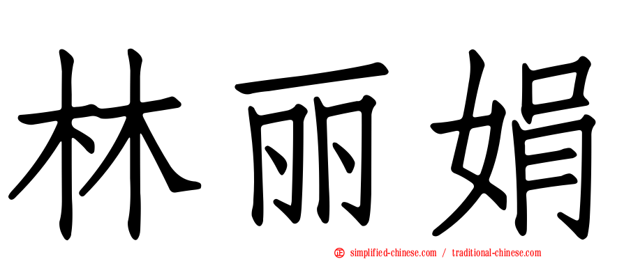 林丽娟