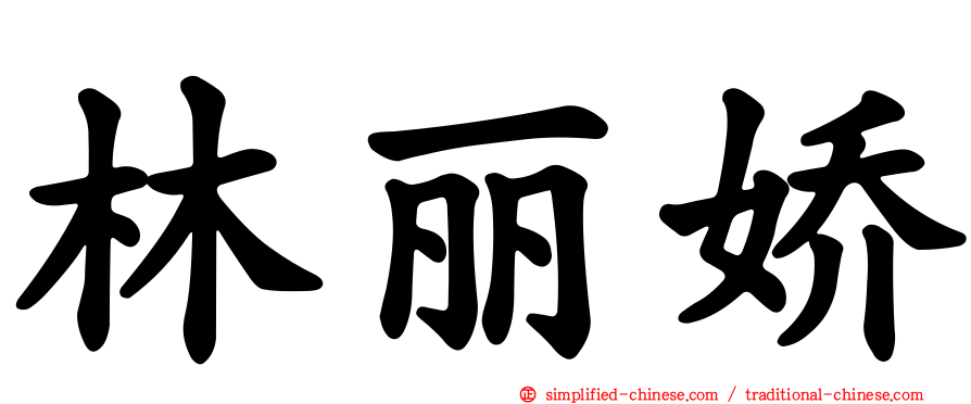 林丽娇
