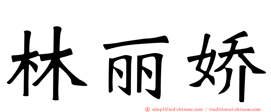 林丽娇