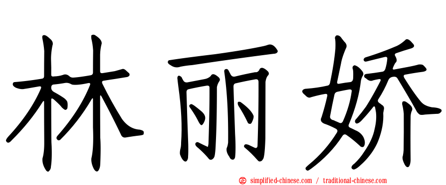 林丽娇