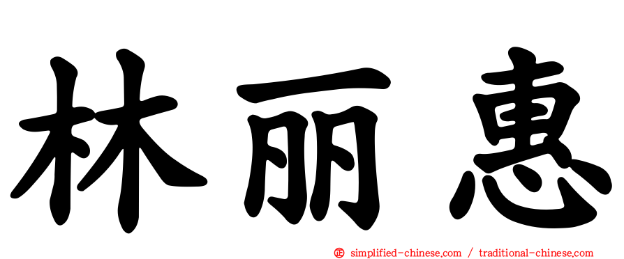 林丽惠