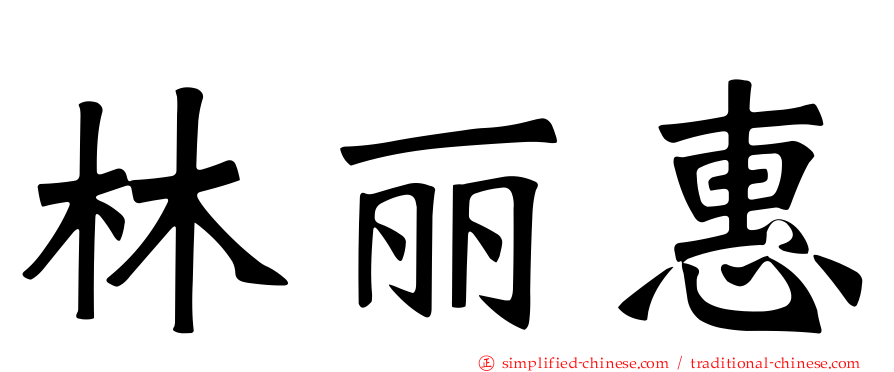 林丽惠