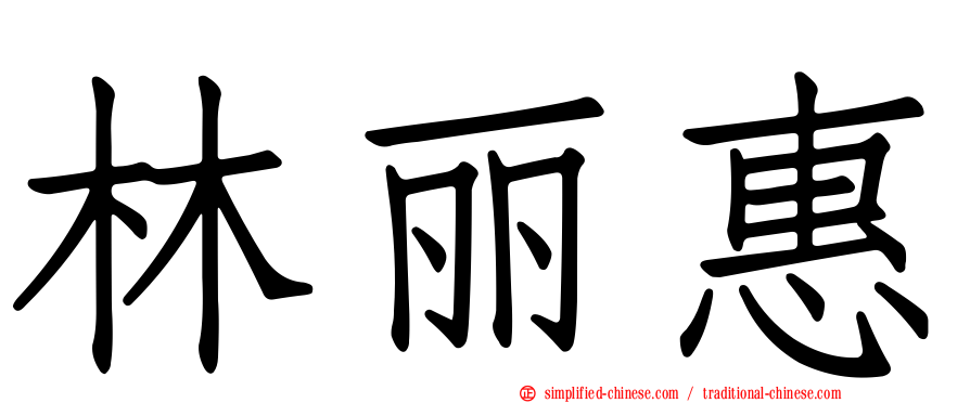 林丽惠