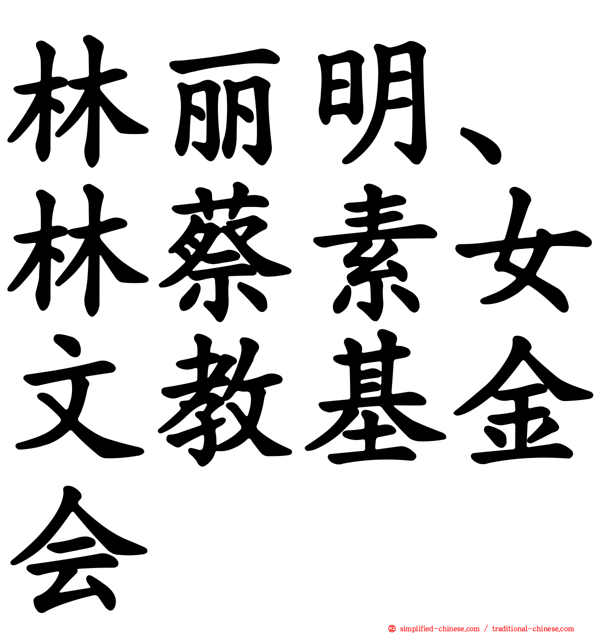 林丽明、林蔡素女文教基金会