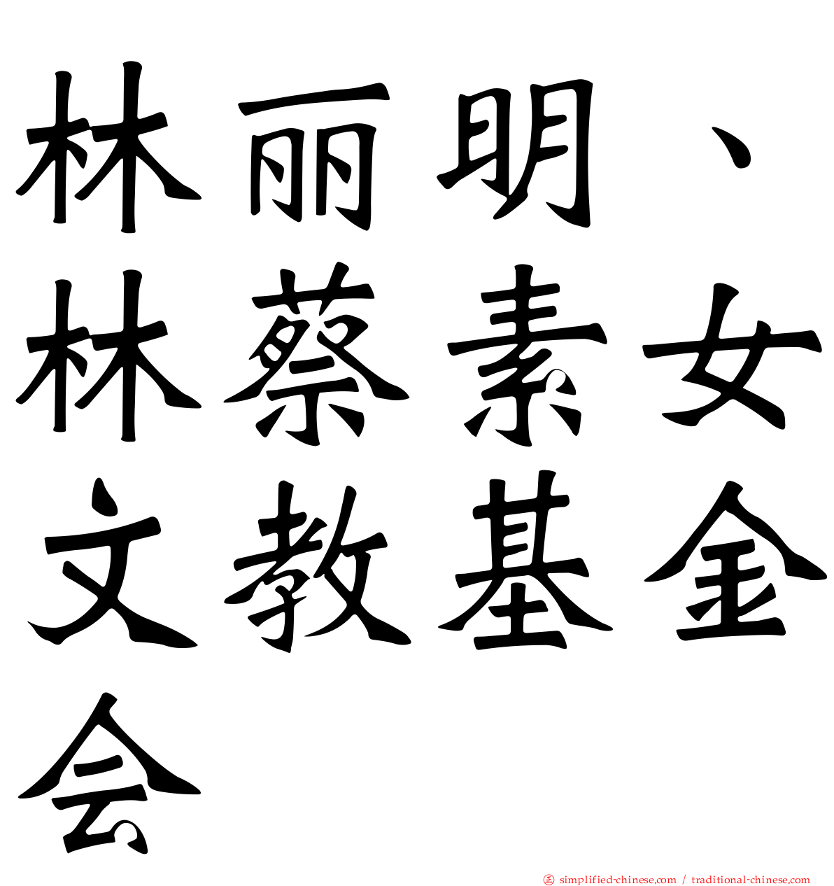 林丽明、林蔡素女文教基金会