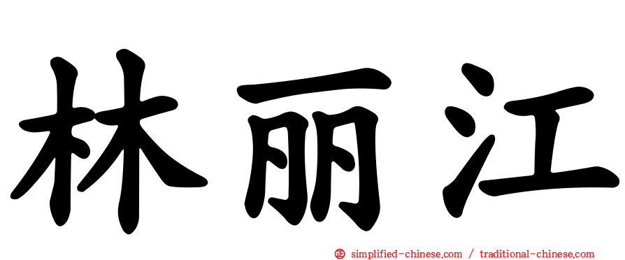 林丽江