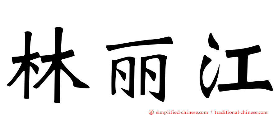 林丽江