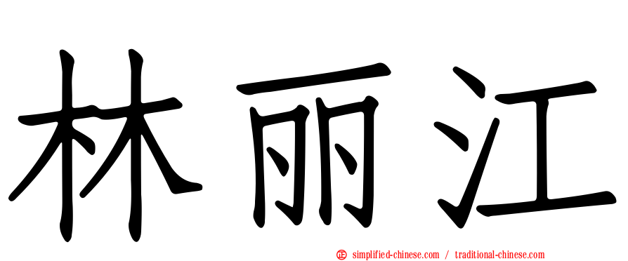林丽江