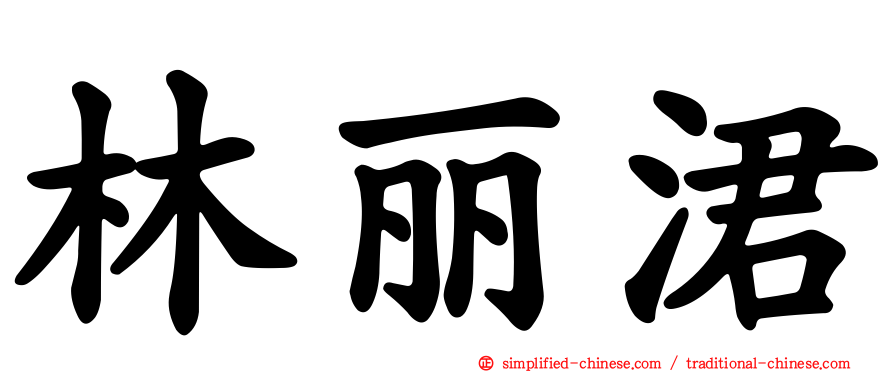 林丽涒