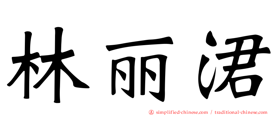 林丽涒