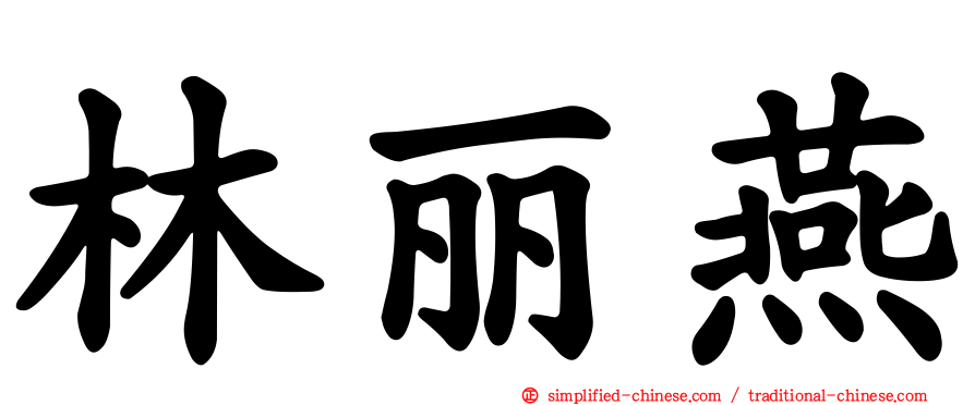 林丽燕