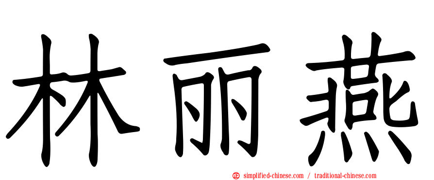 林丽燕