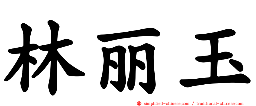 林丽玉