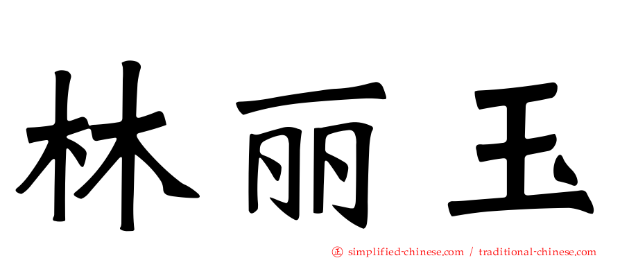 林丽玉