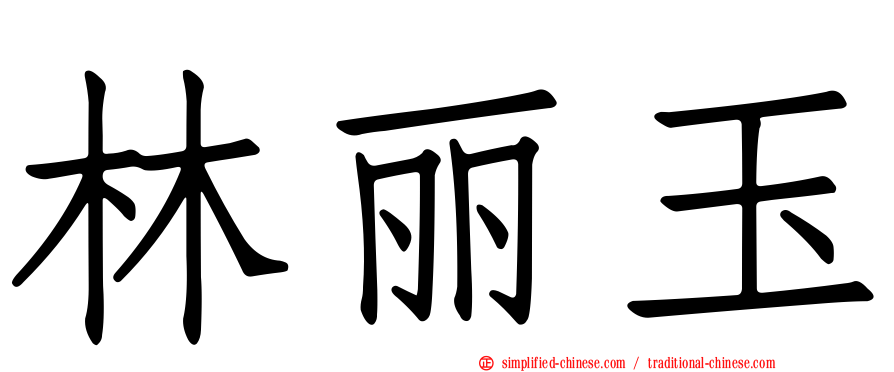 林丽玉