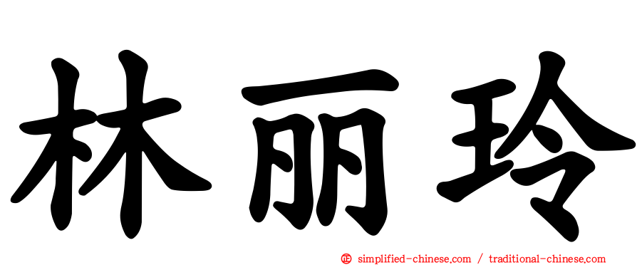 林丽玲