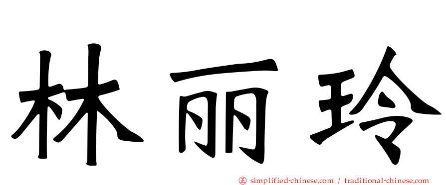 林丽玲