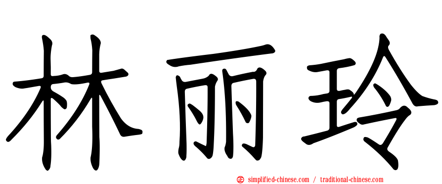 林丽玲