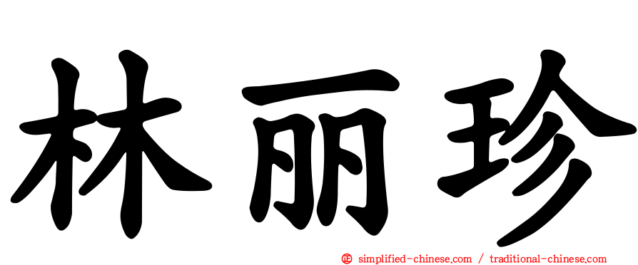 林丽珍