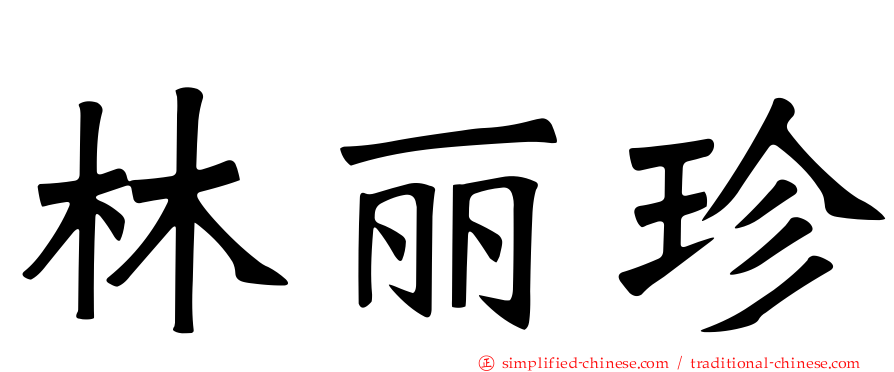 林丽珍