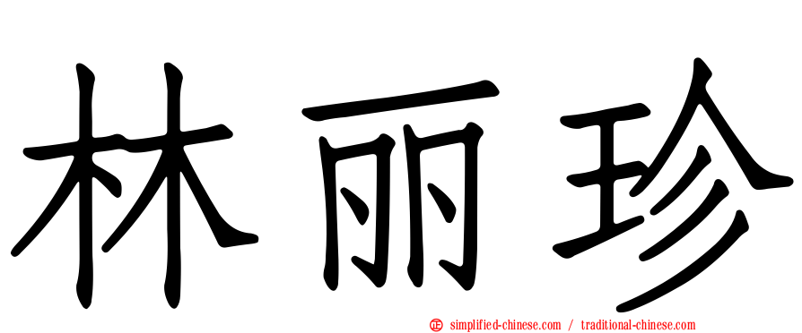 林丽珍