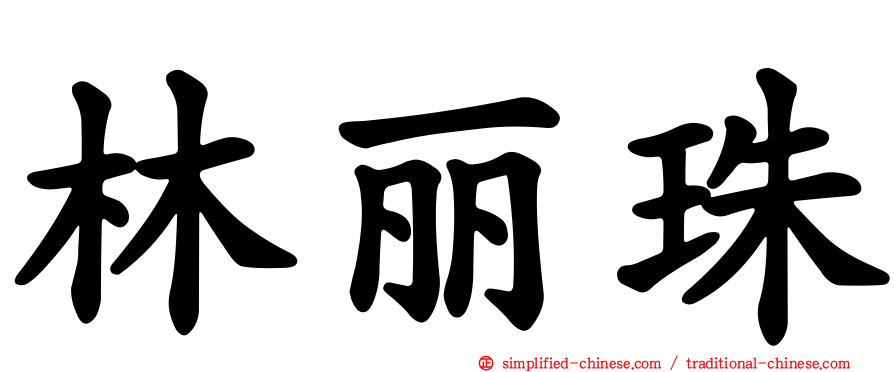 林丽珠