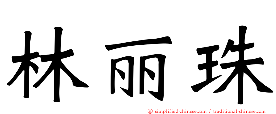 林丽珠