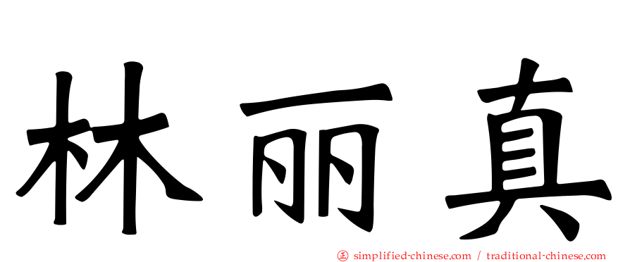 林丽真