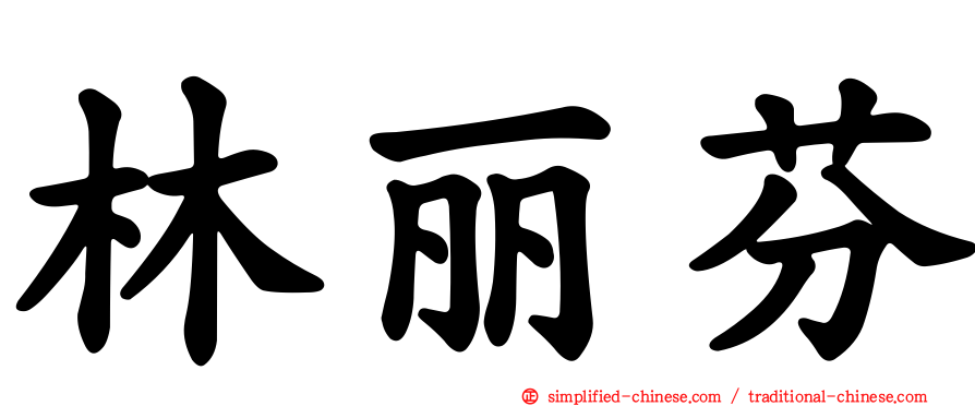 林丽芬