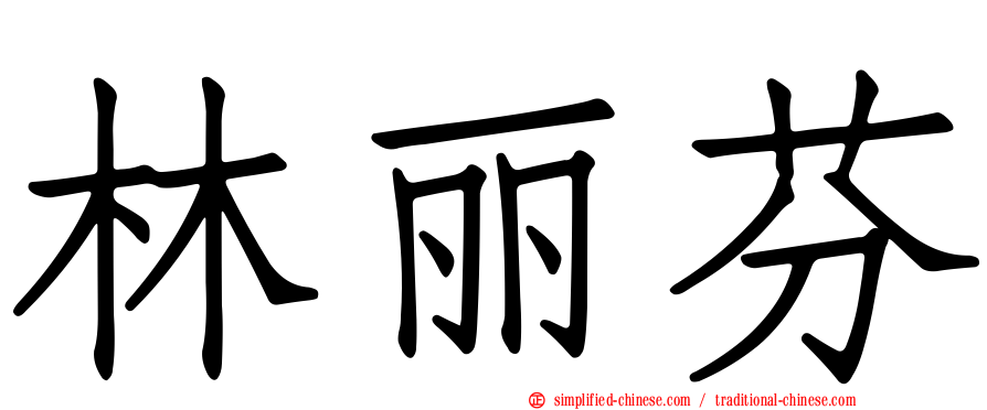 林丽芬
