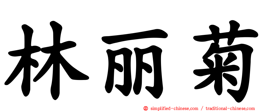 林丽菊