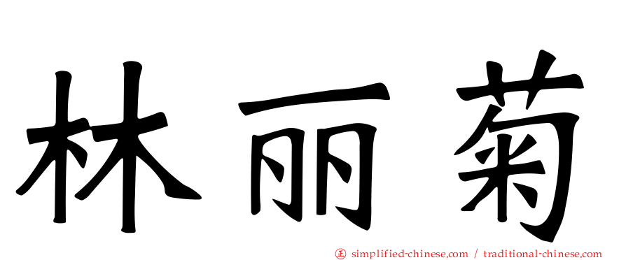 林丽菊