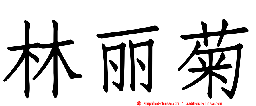 林丽菊