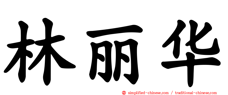 林丽华