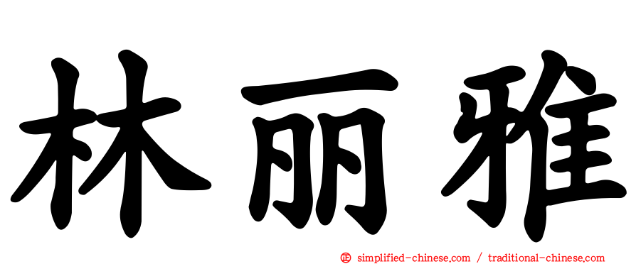 林丽雅