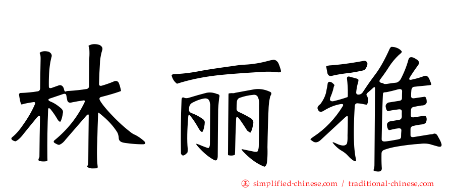 林丽雅