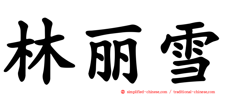 林丽雪
