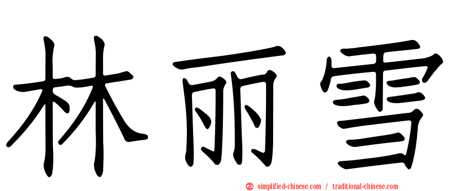 林丽雪
