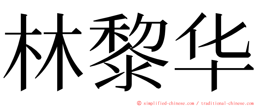 林黎华 ming font
