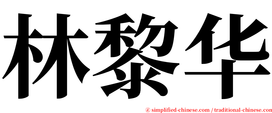 林黎华 serif font
