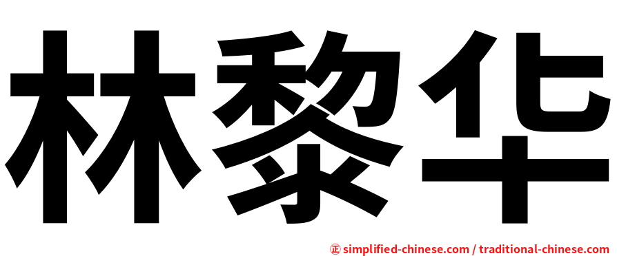 林黎华