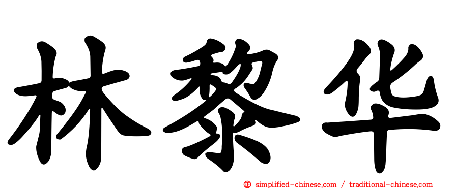 林黎华