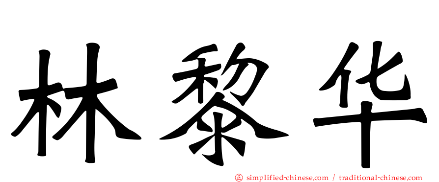 林黎华