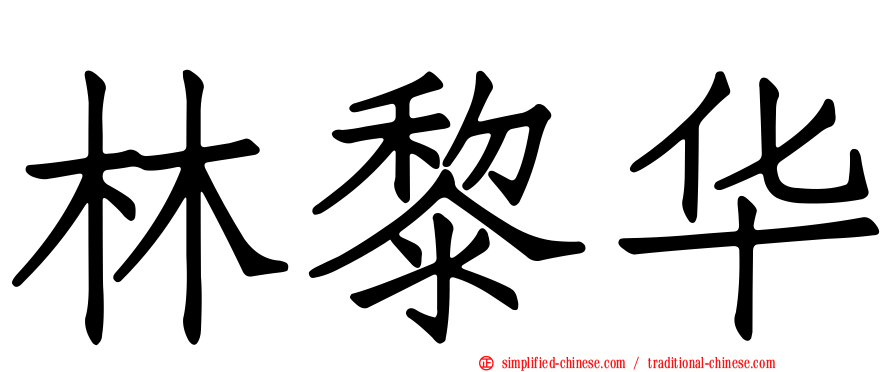 林黎华