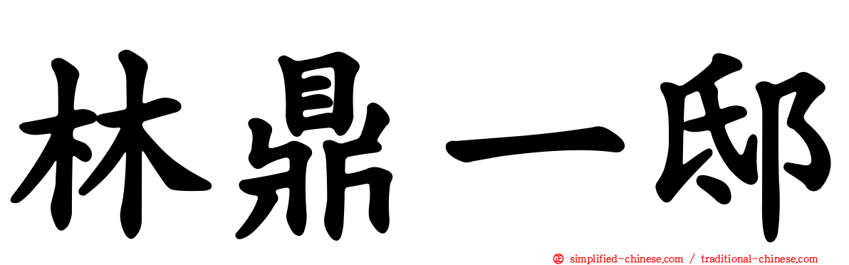 林鼎一邸