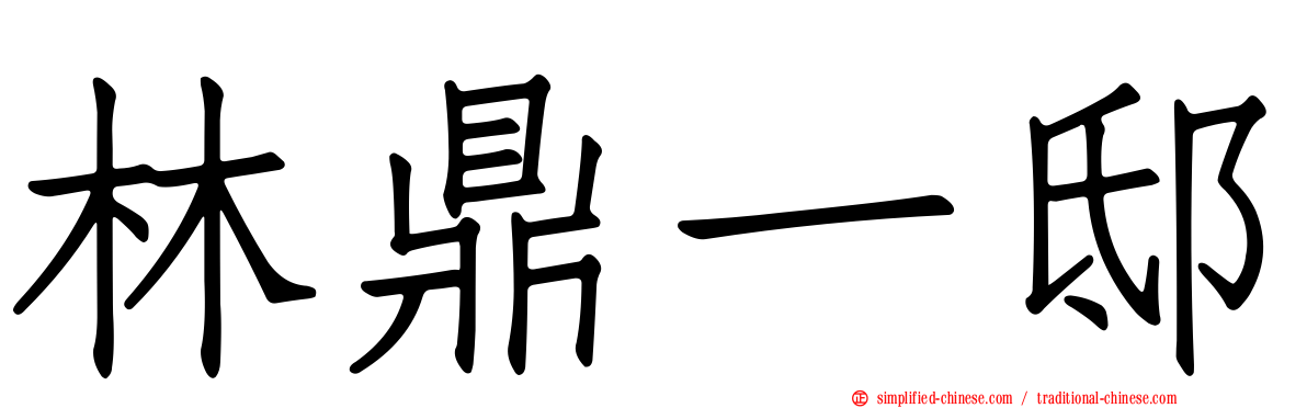 林鼎一邸