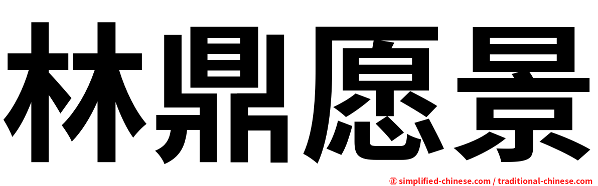 林鼎愿景
