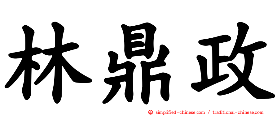 林鼎政