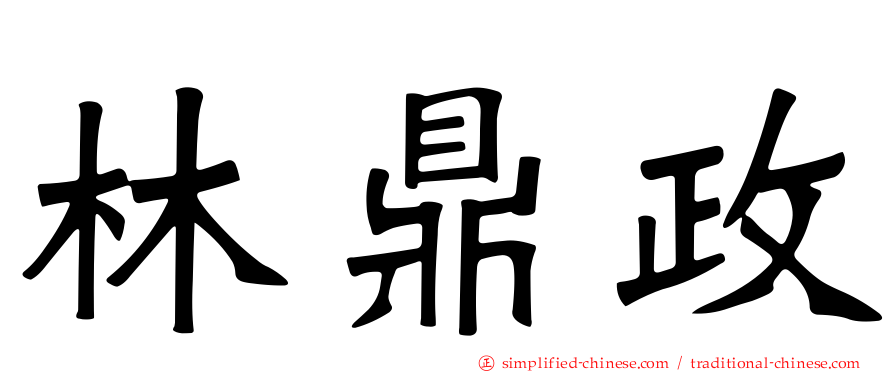 林鼎政